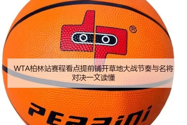 WTA柏林站赛程看点提前铺开草地大战节奏与名将对决一文读懂